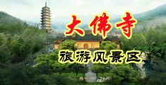 日军插女人的屄视频中国浙江-新昌大佛寺旅游风景区